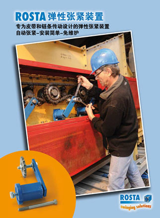 ROSTA彈性張緊裝置產品樣本